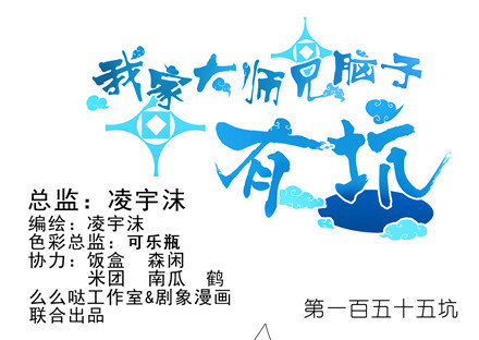 我家大师兄脑子有坑韩漫全集-第155坑 小贱人无删减无遮挡章节图片 