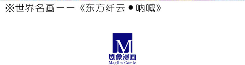 我家大师兄脑子有坑韩漫全集-第157坑 东方纤云·呐喊无删减无遮挡章节图片 