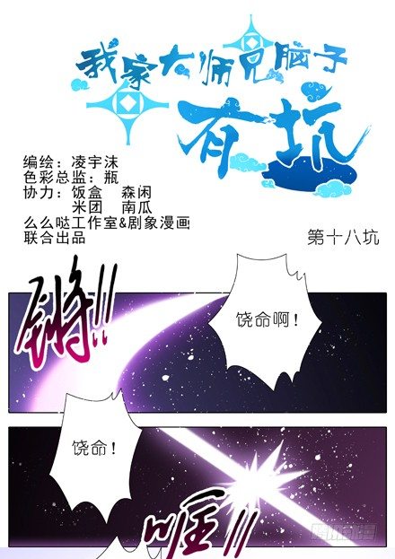 我家大师兄脑子有坑韩漫全集-第18坑 难道他才是主角？！无删减无遮挡章节图片 