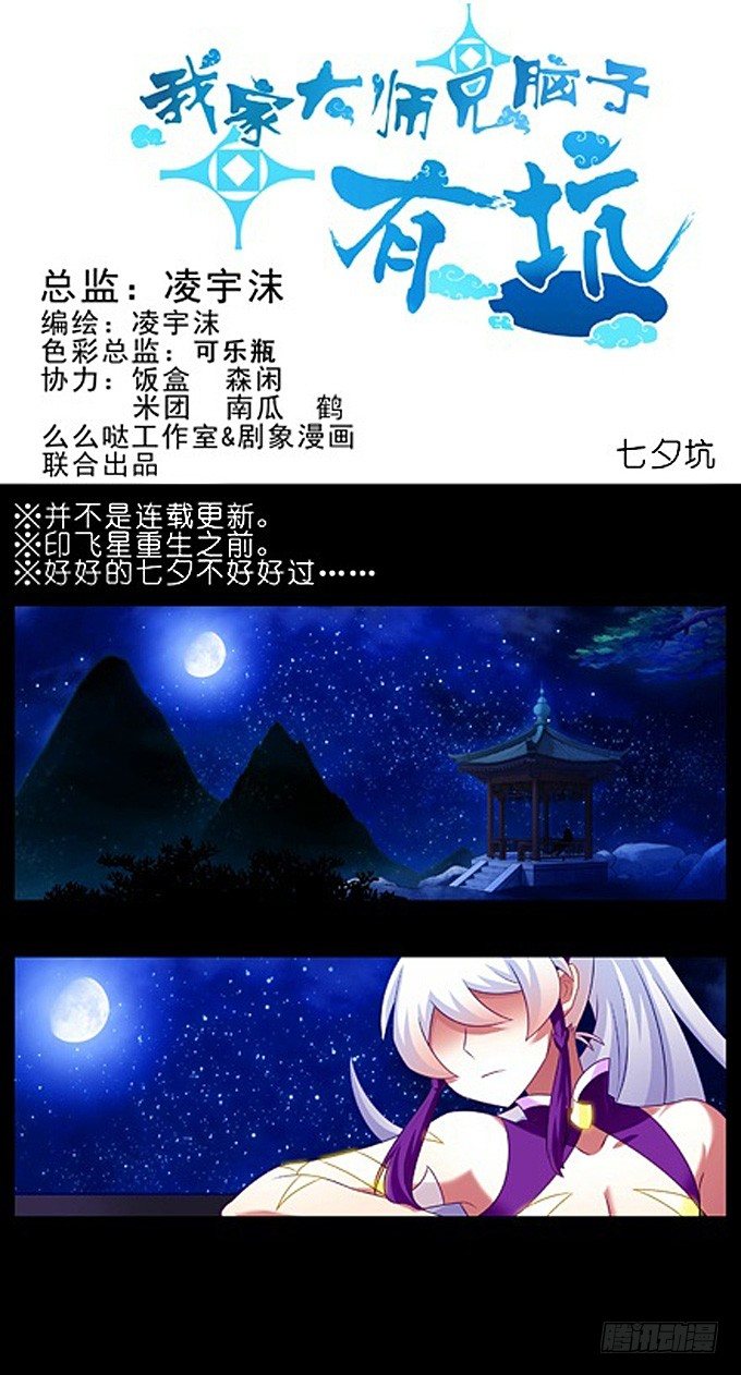 我家大师兄脑子有坑韩漫全集-七夕坑：七夕之夜，可愿与我喝上一无删减无遮挡章节图片 