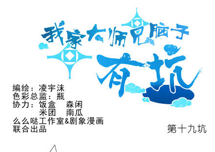 我家大师兄脑子有坑韩漫全集-第19坑上 八戒！别动！！无删减无遮挡章节图片 