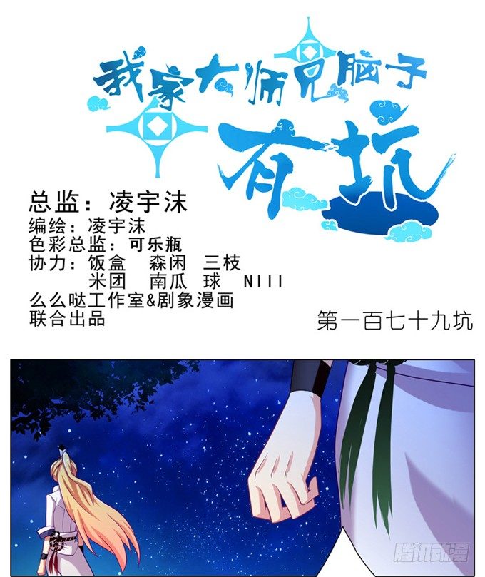 我家大师兄脑子有坑韩漫全集-第179坑 背后一凉……无删减无遮挡章节图片 
