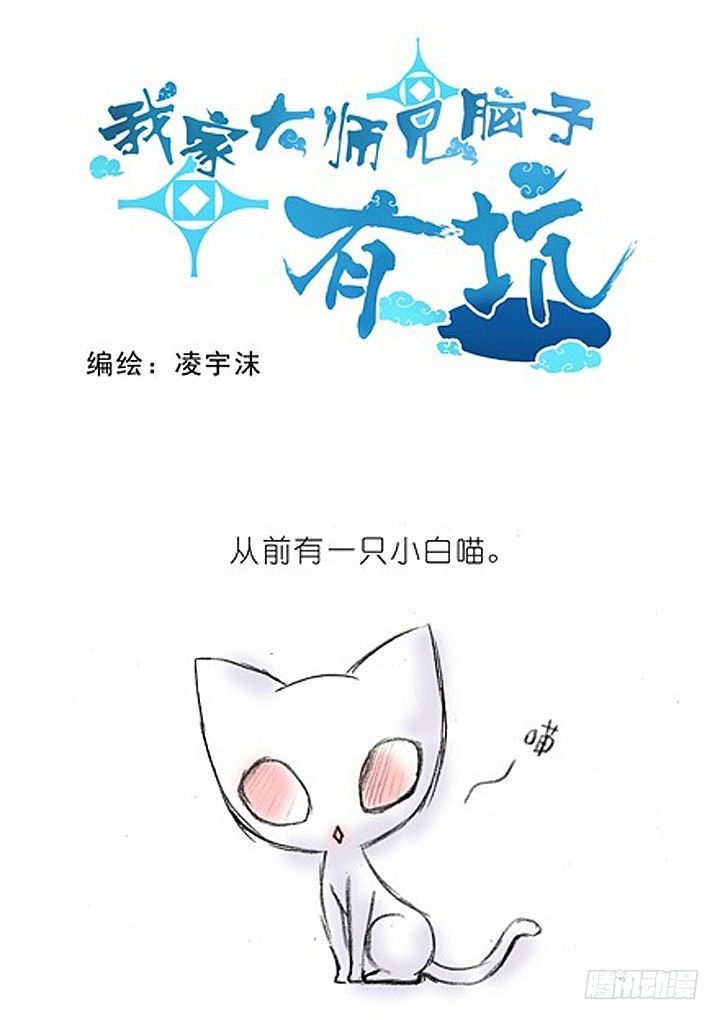 我家大师兄脑子有坑韩漫全集-番外：飞星喵2.为什么不喜欢我？无删减无遮挡章节图片 