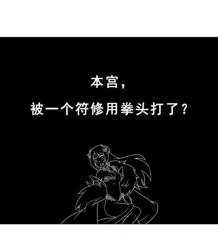 我家大师兄脑子有坑韩漫全集-第201坑 既然如此，你要战就来无删减无遮挡章节图片 