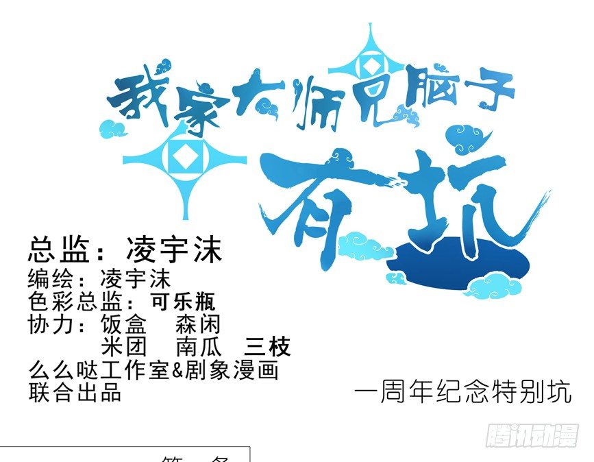 我家大师兄脑子有坑韩漫全集-番外：一周年纪念特别坑无删减无遮挡章节图片 