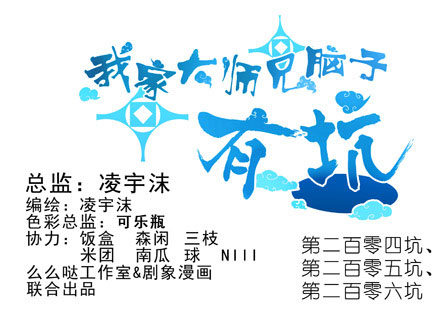 我家大师兄脑子有坑韩漫全集-第204-206坑 放心吧，徒儿无删减无遮挡章节图片 