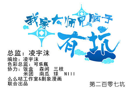我家大师兄脑子有坑韩漫全集-第207坑 要得到总是要付出无删减无遮挡章节图片 