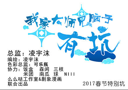 我家大师兄脑子有坑韩漫全集-第210-215坑 春节特别（上无删减无遮挡章节图片 