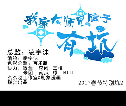 我家大师兄脑子有坑韩漫全集-第210-215坑 春节特别（上无删减无遮挡章节图片 