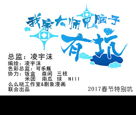 我家大师兄脑子有坑韩漫全集-第210-215坑 春节特别（上无删减无遮挡章节图片 