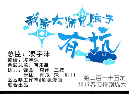 我家大师兄脑子有坑韩漫全集-第210-215坑 春节特别（上无删减无遮挡章节图片 
