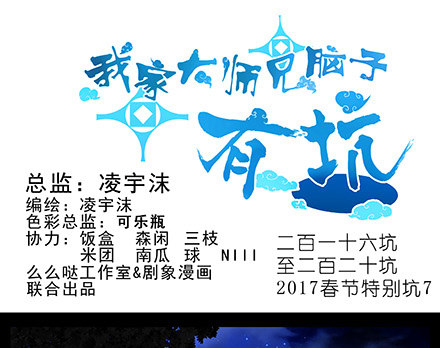 我家大师兄脑子有坑韩漫全集-第216-220坑 春节特别（下无删减无遮挡章节图片 
