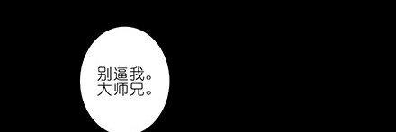 我家大师兄脑子有坑韩漫全集-第222坑 我犹豫了无删减无遮挡章节图片 