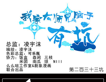 我家大师兄脑子有坑韩漫全集-第233坑 道理无删减无遮挡章节图片 