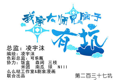 我家大师兄脑子有坑韩漫全集-第237坑 重蹈覆辙无删减无遮挡章节图片 