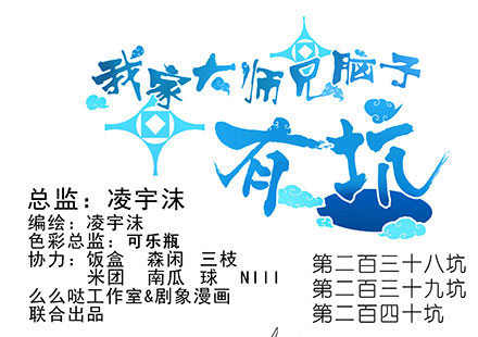 我家大师兄脑子有坑韩漫全集-第238-240坑 顽固不化无删减无遮挡章节图片 
