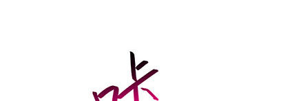 我家大师兄脑子有坑韩漫全集-第242坑 我已入魔无删减无遮挡章节图片 