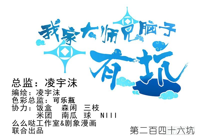我家大师兄脑子有坑韩漫全集-第246坑 逍遥散人无删减无遮挡章节图片 