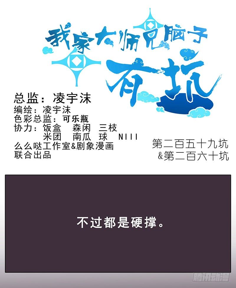我家大师兄脑子有坑韩漫全集-第259-260坑 硬撑无删减无遮挡章节图片 