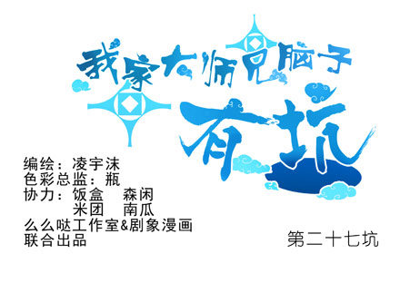 我家大师兄脑子有坑韩漫全集-第27坑 boss线预定无删减无遮挡章节图片 
