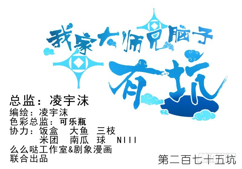 我家大师兄脑子有坑韩漫全集-第275坑 小角色无删减无遮挡章节图片 