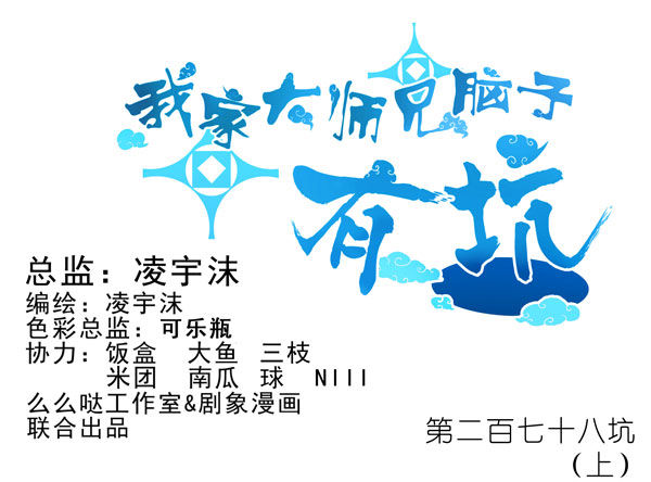 我家大师兄脑子有坑韩漫全集-第278坑（上）失忆无删减无遮挡章节图片 