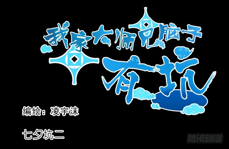 我家大师兄脑子有坑韩漫全集-番外：七夕2：旧事莫要重提无删减无遮挡章节图片 
