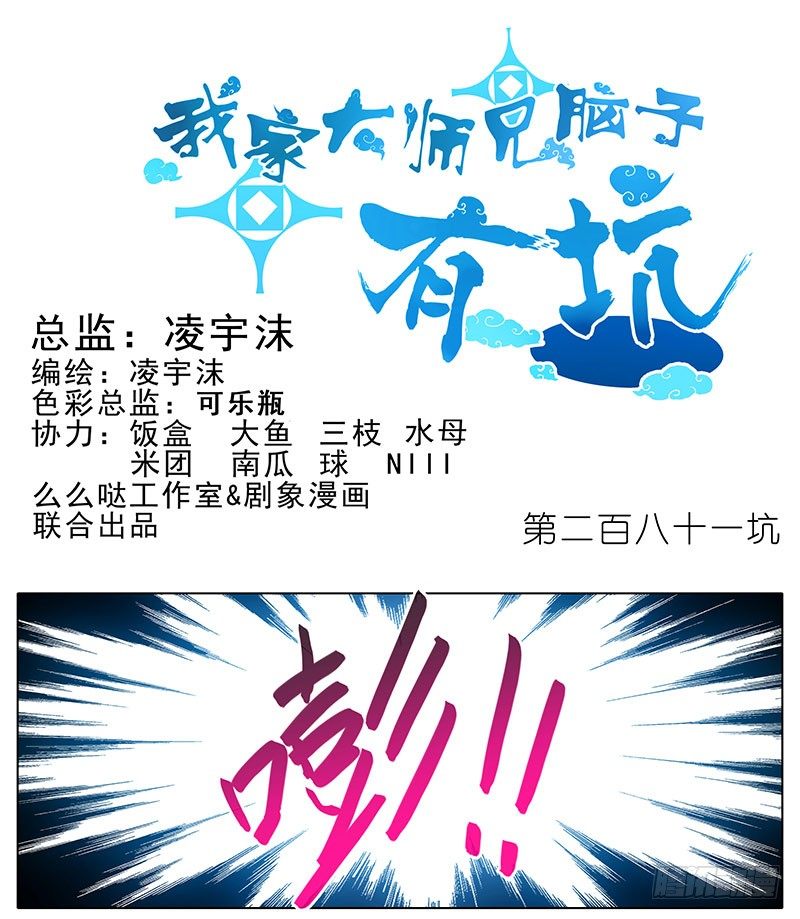 我家大师兄脑子有坑韩漫全集-第281坑 打人就是要打脸！无删减无遮挡章节图片 