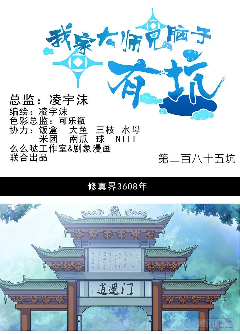 我家大师兄脑子有坑韩漫全集-第285坑 重点不对啊！无删减无遮挡章节图片 