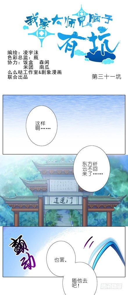 我家大师兄脑子有坑韩漫全集-第31坑 坠魔崖无删减无遮挡章节图片 
