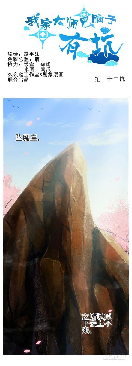 我家大师兄脑子有坑韩漫全集-第32坑 修魔无删减无遮挡章节图片 