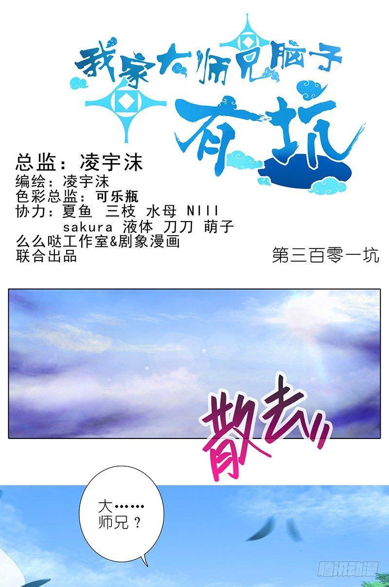 我家大师兄脑子有坑韩漫全集-第301坑 你才是我的大师兄无删减无遮挡章节图片 