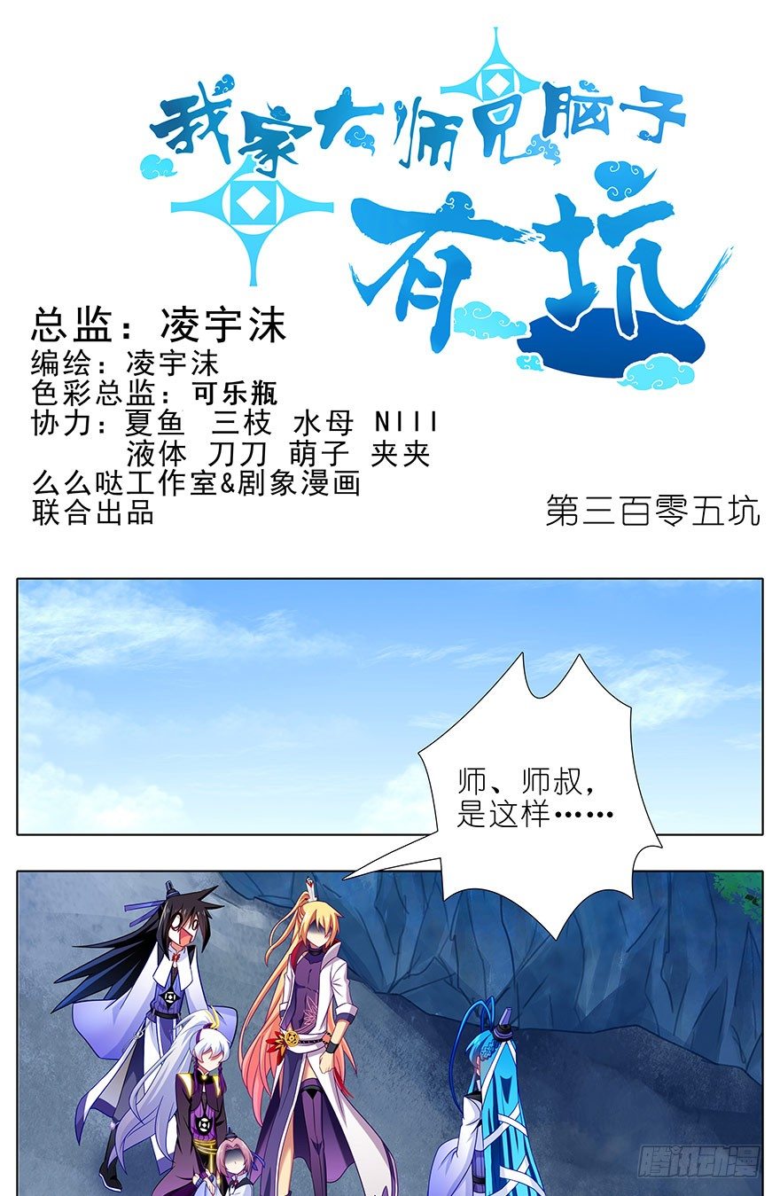 我家大师兄脑子有坑韩漫全集-第305坑 师叔...我！无删减无遮挡章节图片 