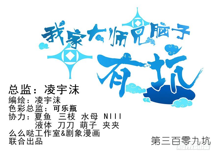 我家大师兄脑子有坑韩漫全集-第309坑 伏魔，远未结束！无删减无遮挡章节图片 