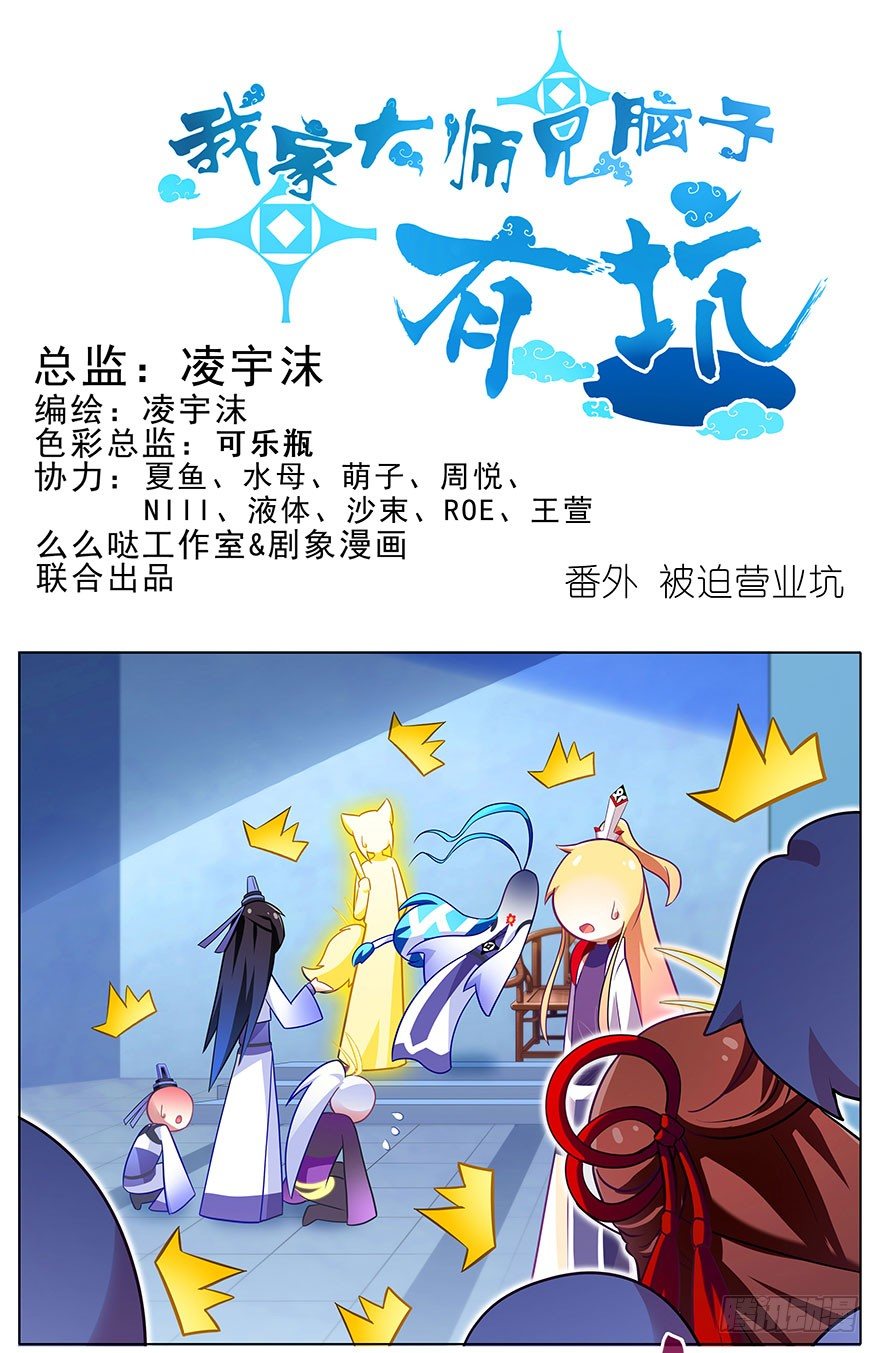 我家大师兄脑子有坑韩漫全集-番外 被迫营业坑无删减无遮挡章节图片 