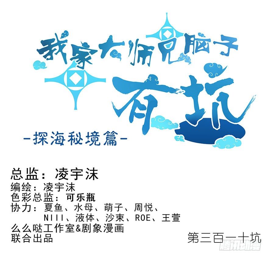 我家大师兄脑子有坑韩漫全集-第310坑 探海秘境篇开启无删减无遮挡章节图片 