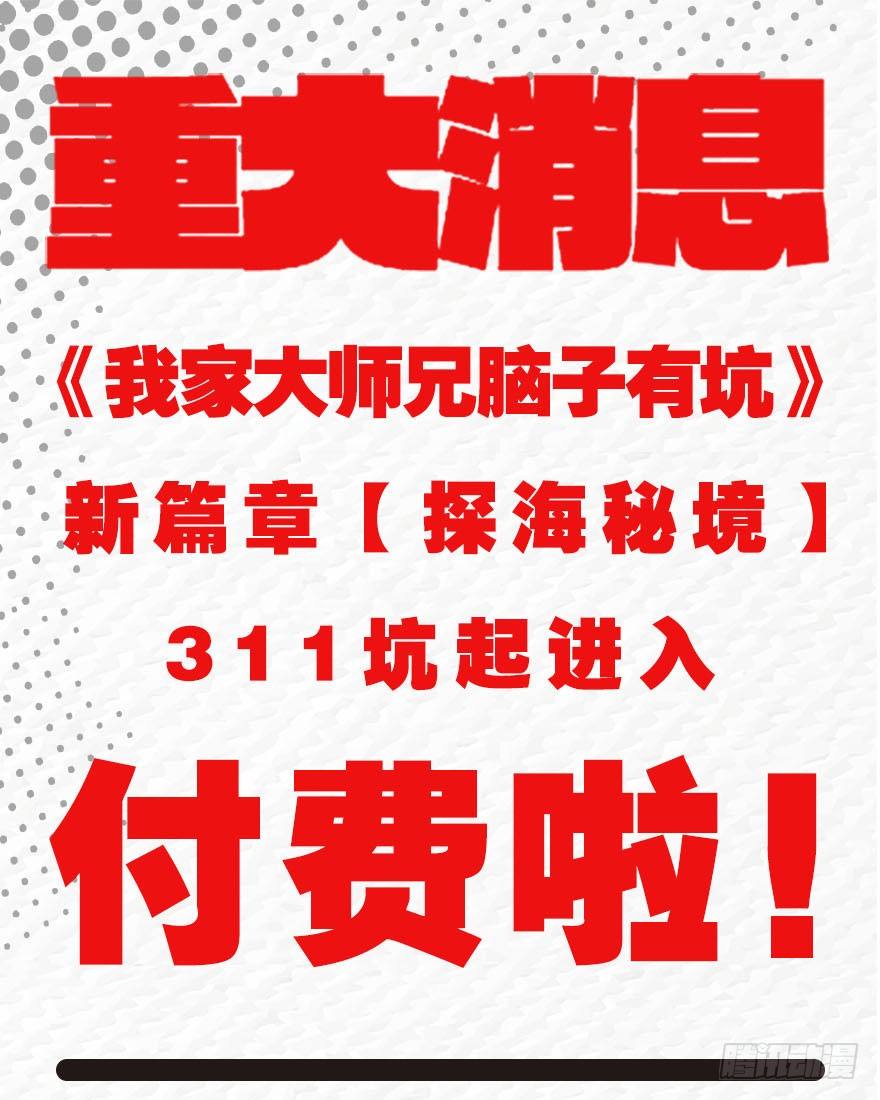 我家大师兄脑子有坑韩漫全集-第310坑 探海秘境篇开启无删减无遮挡章节图片 