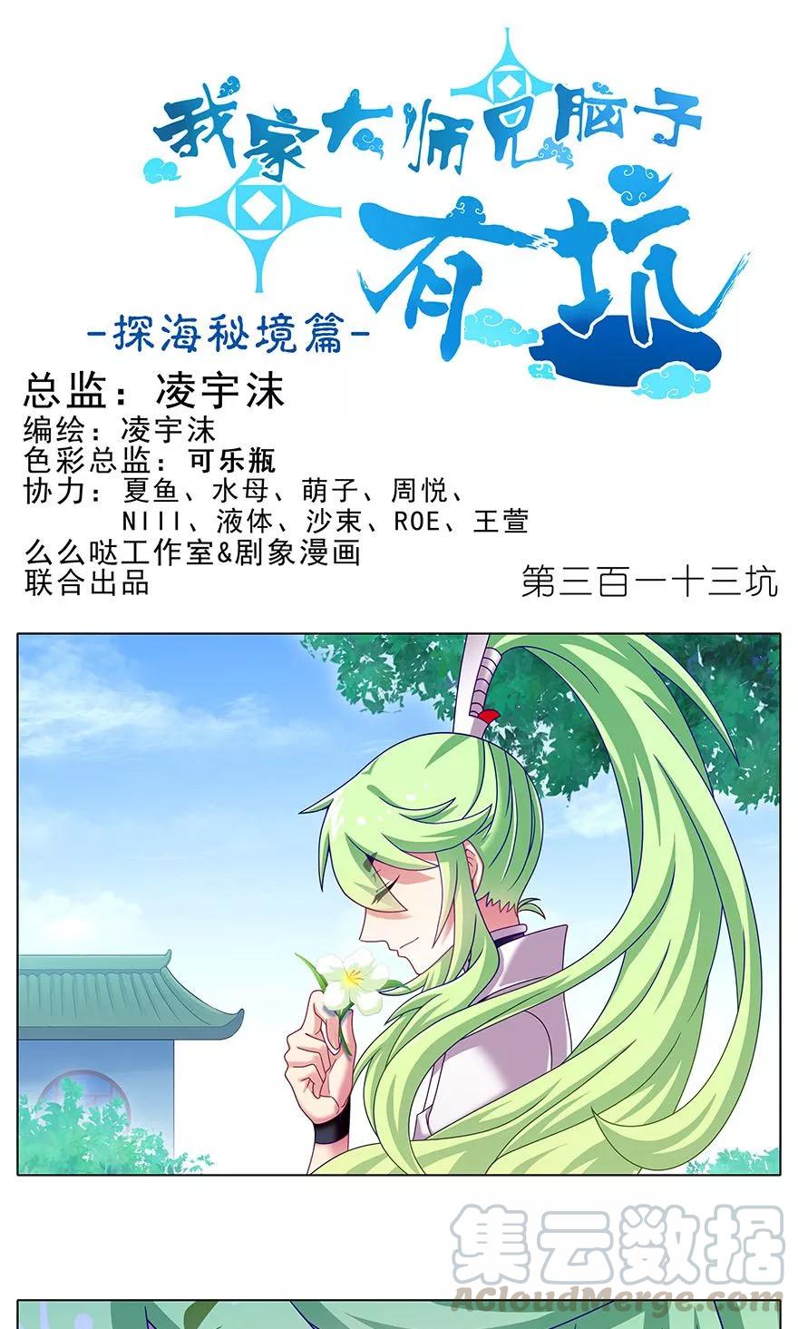 我家大师兄脑子有坑韩漫全集-第313坑 人生就是这样起起落落无删减无遮挡章节图片 