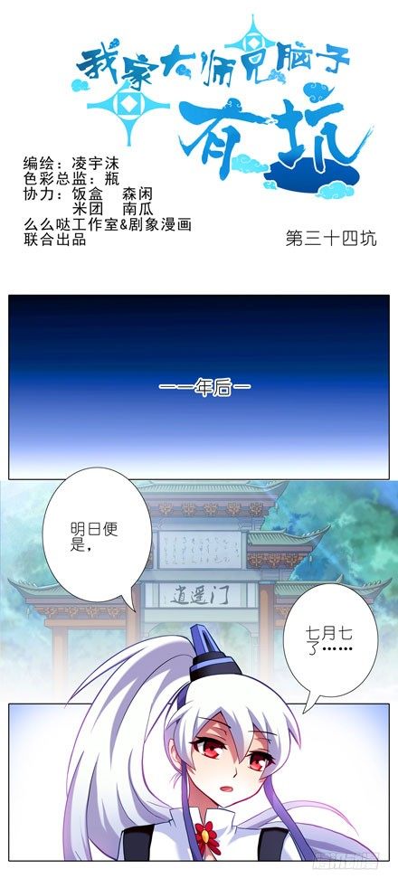 我家大师兄脑子有坑韩漫全集-第34坑 一年后无删减无遮挡章节图片 