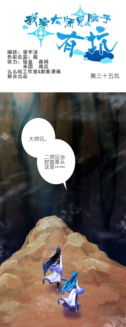 我家大师兄脑子有坑韩漫全集-第35坑 都是哥哥的错无删减无遮挡章节图片 