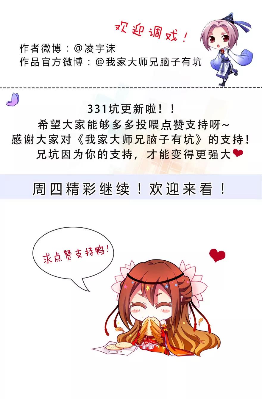 我家大师兄脑子有坑韩漫全集-第331坑 话不仅仅只有表面意思无删减无遮挡章节图片 