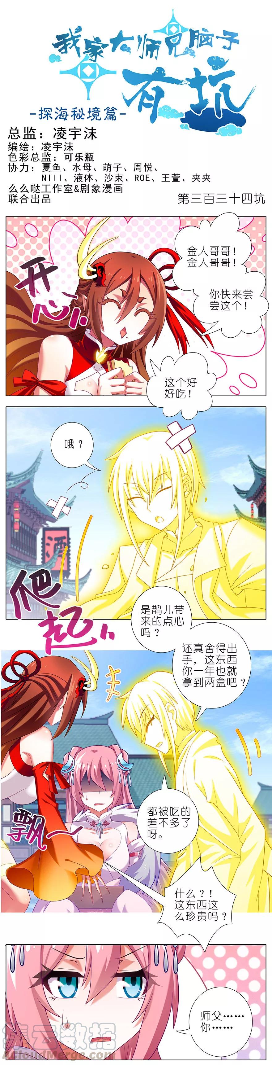 我家大师兄脑子有坑韩漫全集-第334坑 相亲相爱一家人无删减无遮挡章节图片 