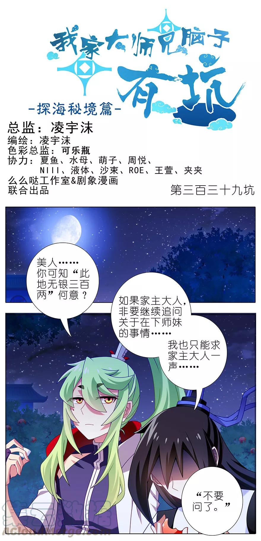 我家大师兄脑子有坑韩漫全集-第339坑 威胁无删减无遮挡章节图片 