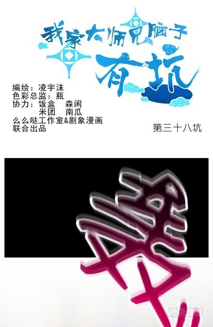 我家大师兄脑子有坑韩漫全集-第38坑 复仇之火熄灭无删减无遮挡章节图片 