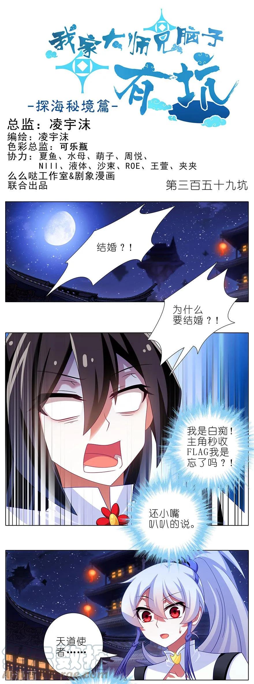 我家大师兄脑子有坑韩漫全集-第359坑 少废话！娶我！无删减无遮挡章节图片 
