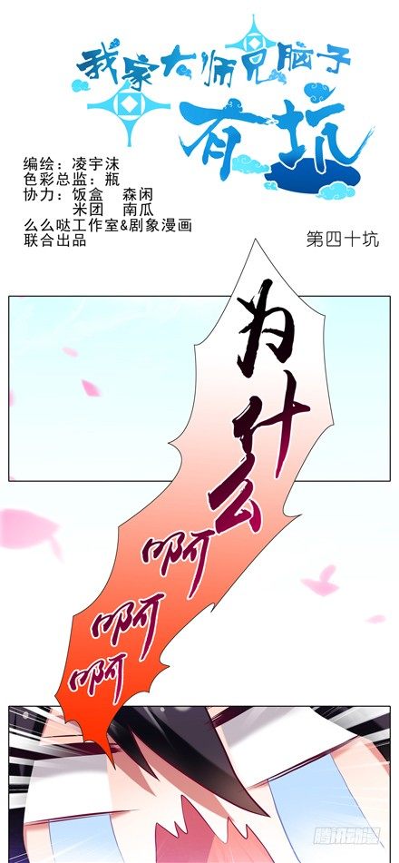 我家大师兄脑子有坑韩漫全集-第40坑 为什么依旧是这种结局无删减无遮挡章节图片 