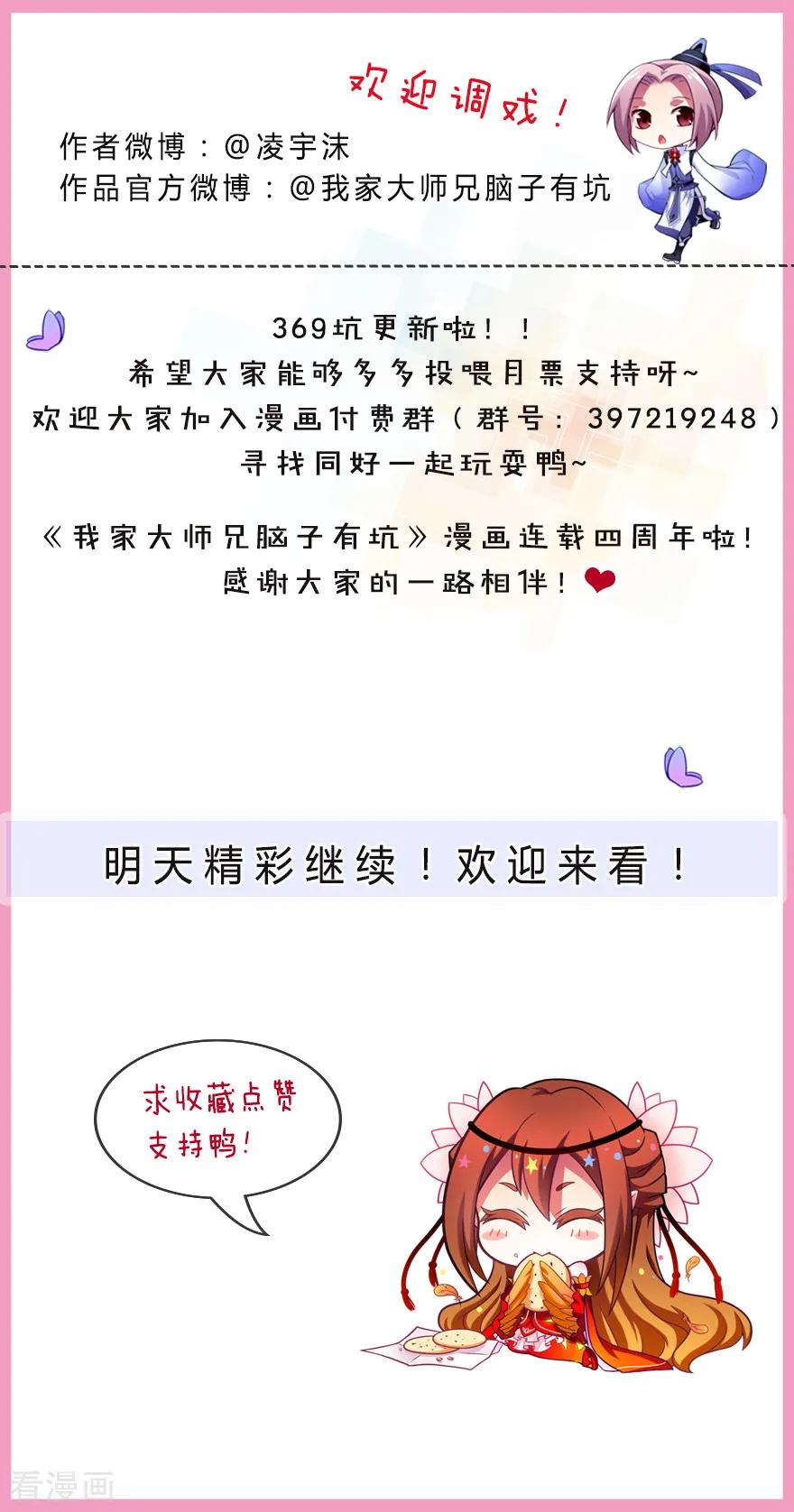 我家大师兄脑子有坑韩漫全集-第369坑 来也匆匆，去也匆匆！无删减无遮挡章节图片 