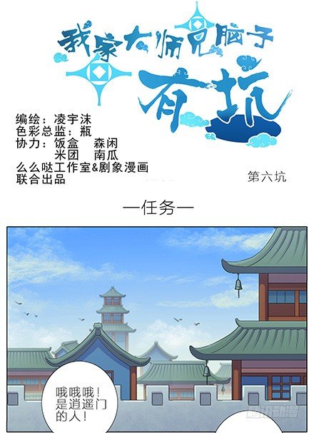 我家大师兄脑子有坑韩漫全集-第6坑 任务无删减无遮挡章节图片 