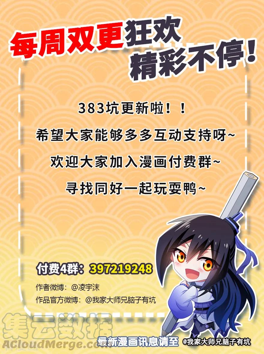 我家大师兄脑子有坑韩漫全集-第383坑 师弟带我飞~无删减无遮挡章节图片 