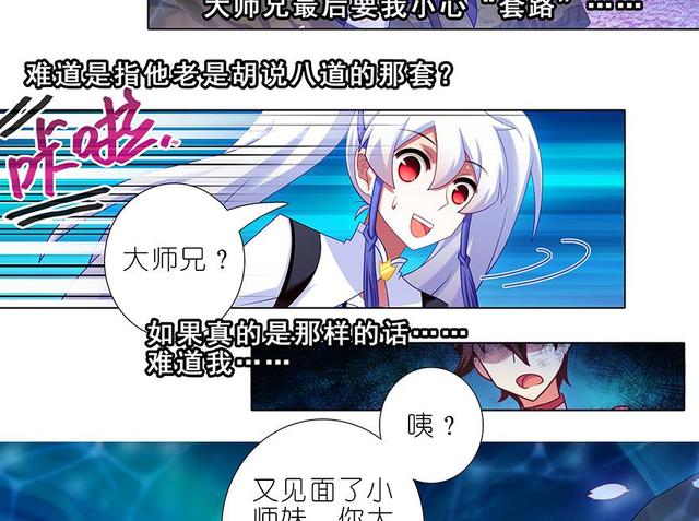 我家大师兄脑子有坑韩漫全集-384-385 这该死的“套路”无删减无遮挡章节图片 